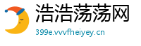 浩浩荡荡网